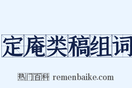 定庵类稿组词是什么意思的图片